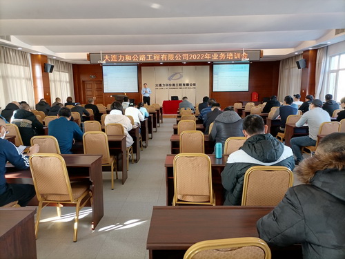 大連力和公路工程有限公司2022年業(yè)務培訓